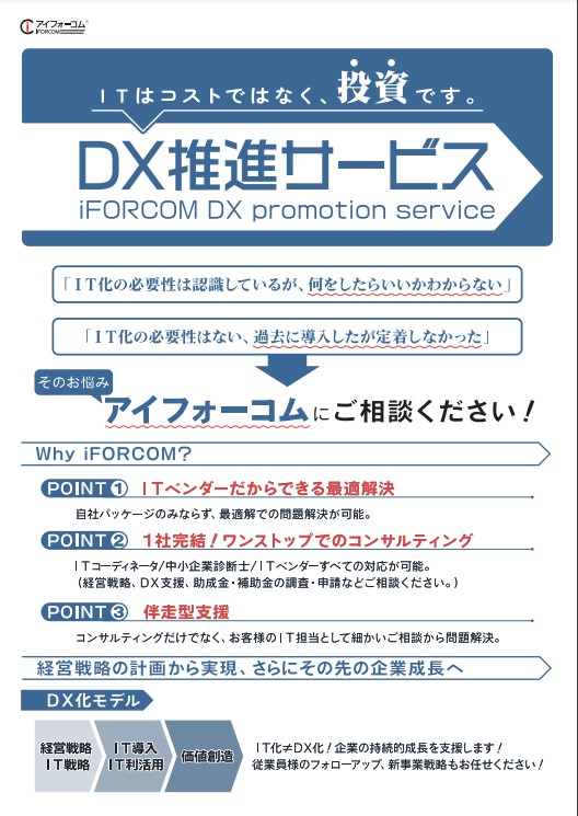 アイフォーコム株式会社様の【DX推進サービス】をご案内